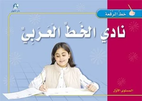 خط الرقعة 2