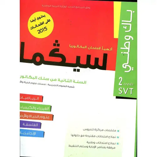 سيكما 2باك علوم الحياة والارض مسلك العلوم الفيزيائية