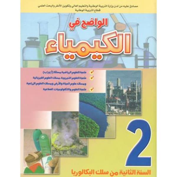 سيكما 2باك الفيزياء والكيمياء  مسلك العلوم الفيزيائية