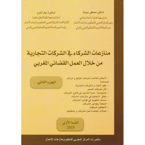 منازعات الشركاء في الشركات التجارية من خلال العمل القضائي المغربي ج2