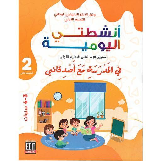 سلسلة انشطتي اليومية المستوى الثاني 2