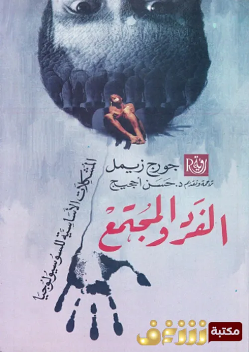 الفرد والمجتمع ط2