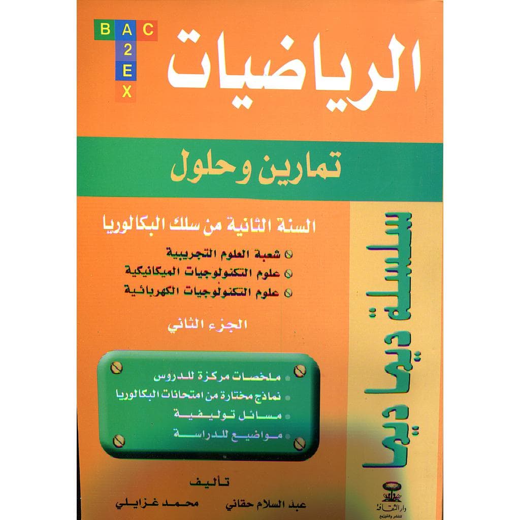 ديماديما الرياضيات 2باك علوم تجربية