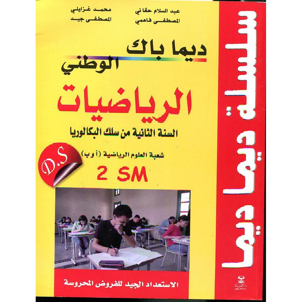 ديما ديما باك الوطني رياضيات السنة 2باك ع ر