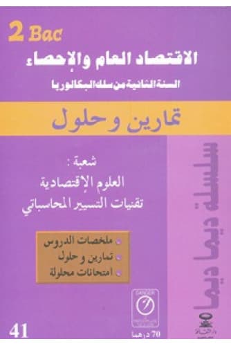 ديما ديما الاقتصاد العام والاحصاء 2 باك شعبة العلوم الاقتصادية