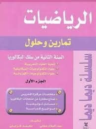 سلسلة ديما ديما علوم الحياة والارض 2اعدادي