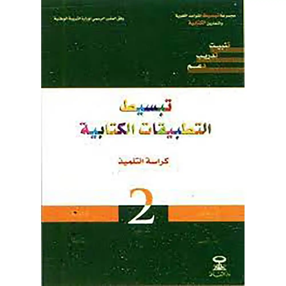 تبسيط التطبيقات الكتابية كراسة التلميذ السنة 2 ابتدائي