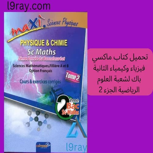 سلسلة ميسا الفيزياء والكمياء 2باك علوم رياضية الجزء الثاني