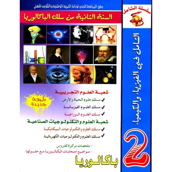 سلسلة ميسا الفيزياء والكمياء 2 اعدادي