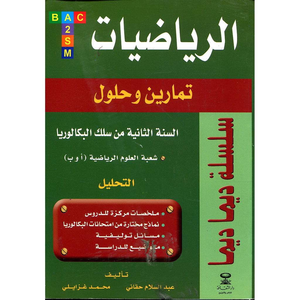 ديما ديما الرياضيات س 2 باكالوريا ع ر التحليل