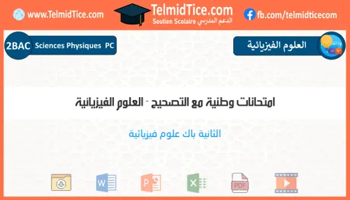امتحانات البكالوريا لمادة العلوم الفيزيائية س2 باك