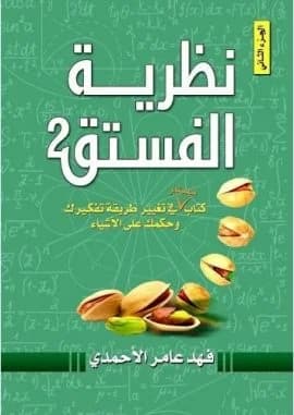 نظرية الفستق الجزء2