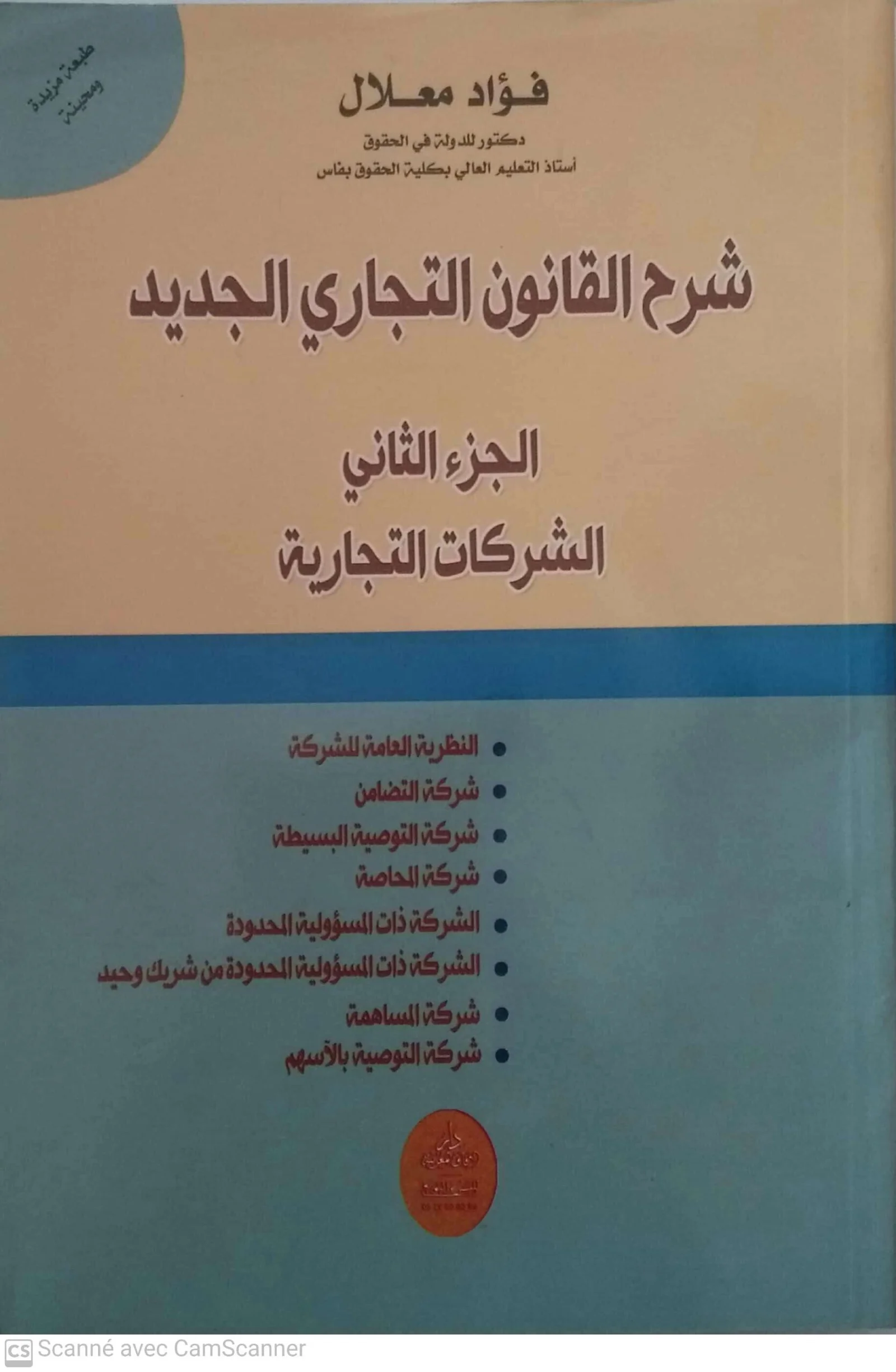 شرح القانون التجاري الجديد الجزء 2 الشركات التجارية