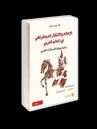 من وهم الانتقال الديمقراطي الى متاهات التحول المجتمعي بعد 20 فبراير