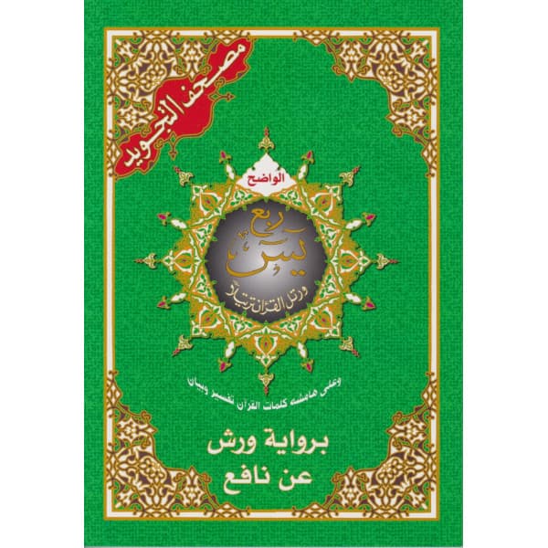مصحف رباعي نباتي خط مغربي 20/14