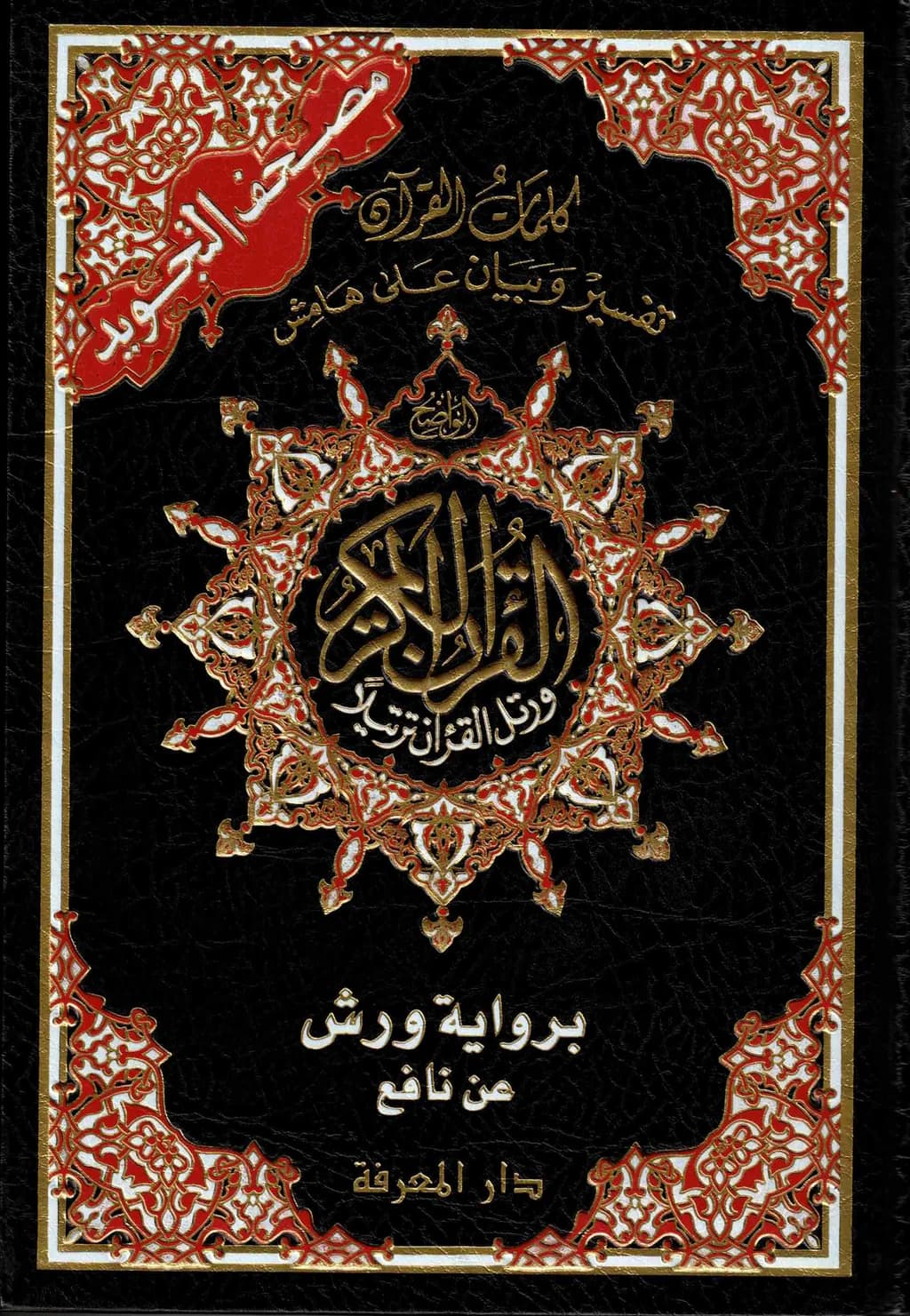 مصحف تجويد 20/14 تعليمي