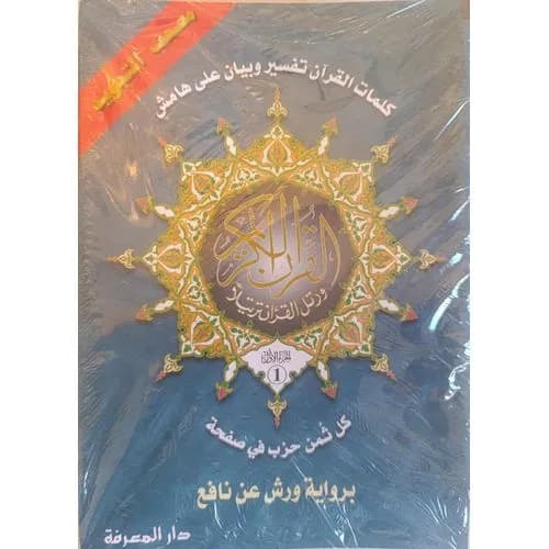مصحف التجويد برواية ورش كل ثمن حزب في صفحة 20*14 بيو