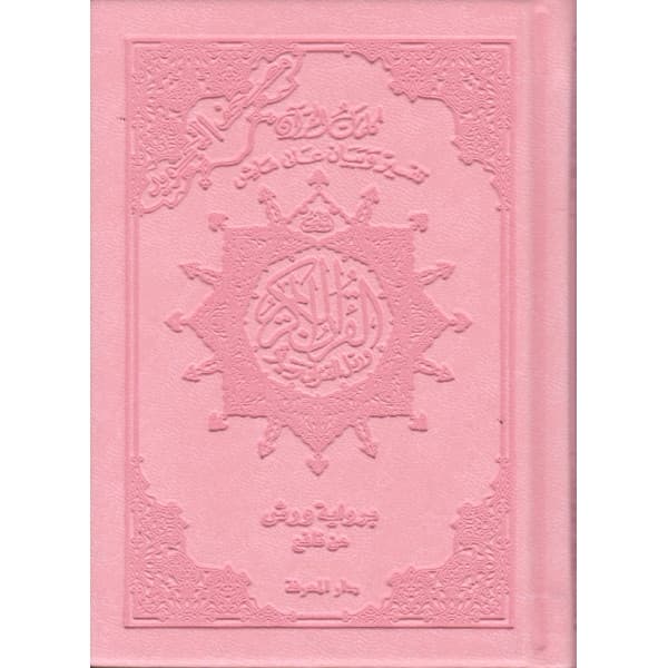 مصحف تجويد حفص 20*14بيو