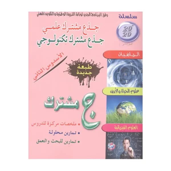 سلسلة 20/20 جدع مشترك علمي الاسدوس الاول