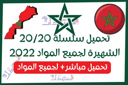سلسلة 20/20 الجدع المشترك العلمي