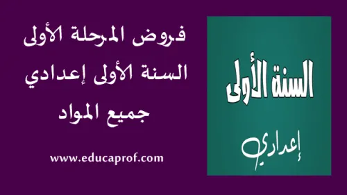 20/20جميع المواد السنة الاولى اعدادي الدورة 2