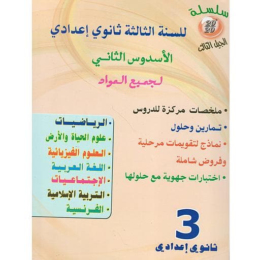 سلسلة 20/20 للسنة 3 اعدادي الاسدوس الاول لجميع المواد