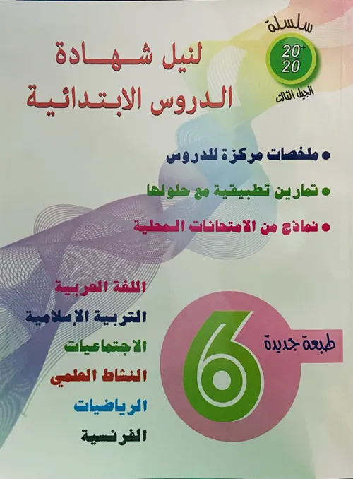 20/20 لنيل شهادة الدروس الابتدائية 6 ابتدائي