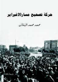 20 فبراير و مالات التحول الديمقراطي في المغرب