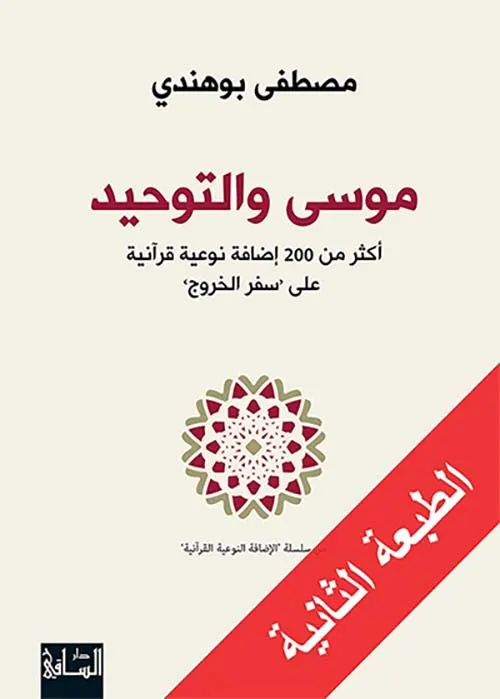 موسى والتوحيد اكثر من 200 اضافة نوعية قرانية على سفر الخروج