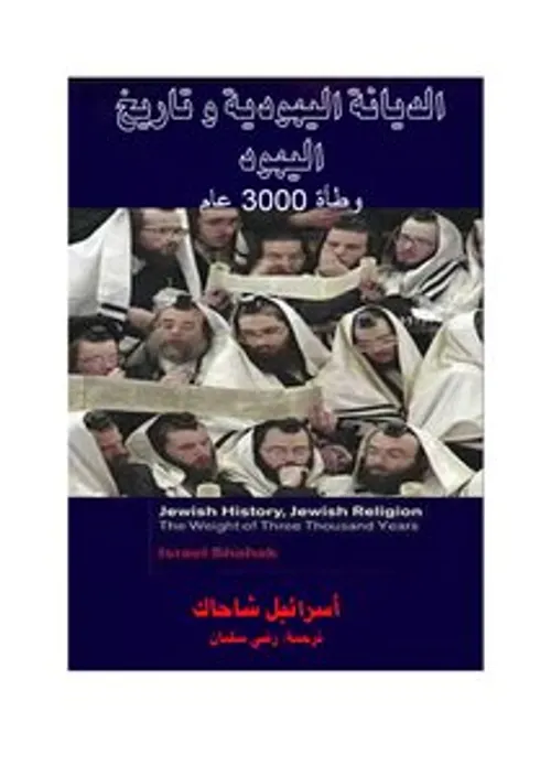 الديانة اليهودية وتاريخ اليهود وطاة 2000 عام