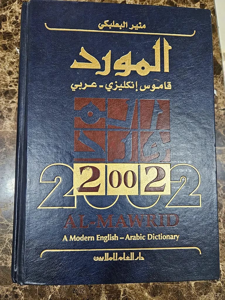 المورد قاموس انكليزي-عربي /2002