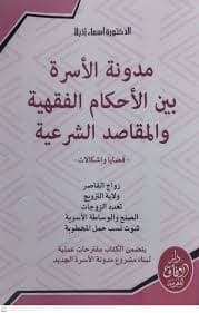 مدونة الاسرة في الاجتهاد الفقهي 2003-2007
