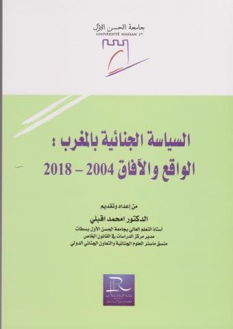 السياسة الجنائية بالمغرب الواقع والافاق 2004-2018