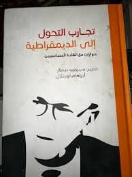 معركة الديمقراطية حوارات على هامش الانتخابات التشريعية2007  اسهامات 2
