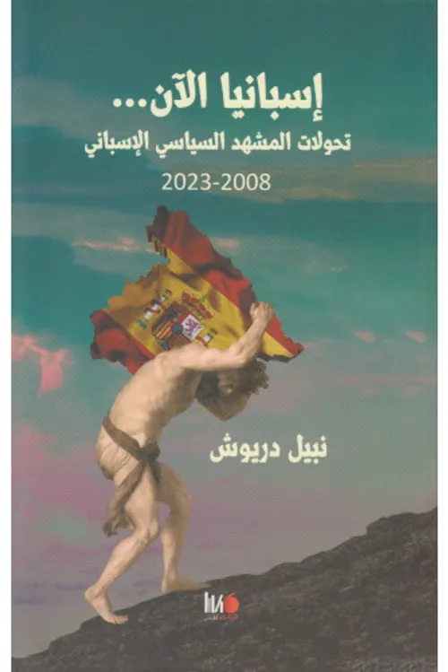 إسبانيا الآن.. تحولات المشهد السياسي الإسباني 2008-2023