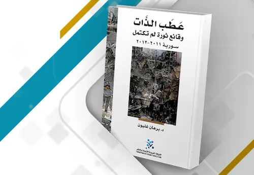 عطب الذات وقائع ثورة لم تكتمل سورية 2011-2012