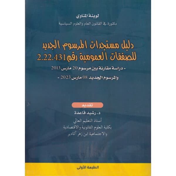 اصلاح القطاع العمومي بالمغرب بعد دستور 2011 دراسة في المرجعية و البرا