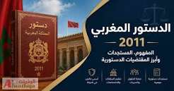 الدستور الجديد للمملكة المغربية 2011