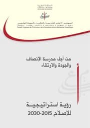 الرؤية الاستراتيجية لاصلاح التعليم 2015-2030