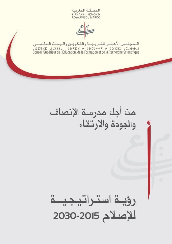 الرؤية الاستراتيجية للاصلاح في افق 2015-2030 المنطلقات والمرجعيات وال