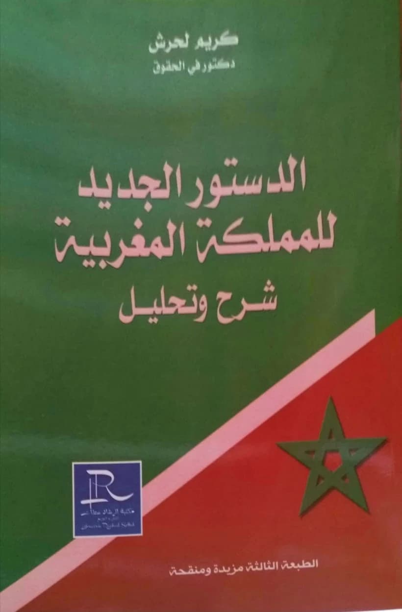 دستور المملكة المغربية 2016