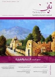 فكر العربية السنة الاولى 2016العددالثالث