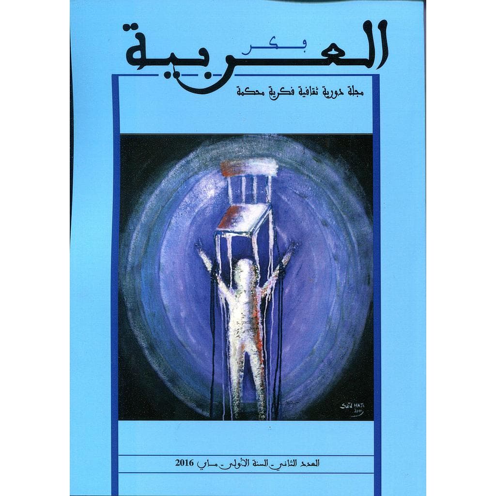 فكر العربية السنة الاولى 2016 العدد الثاني