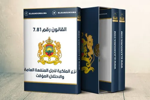 قانون نزع الملكية لاجل المنفعة العامة والاحتلال المؤقت 2016
