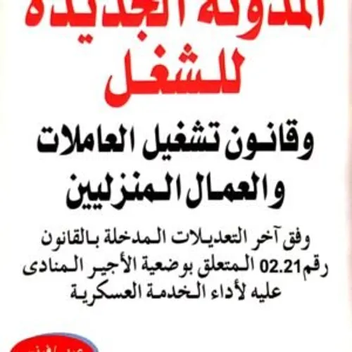 المدونة الجديدة للشغل لفروجي 2017