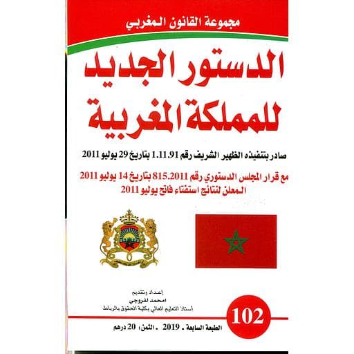 الدستور الجديد للمملكة المغربية  2017