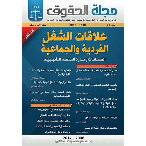 علاقات الشغل الفردية والجماعية 2017