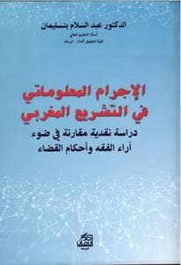 الاجرام المعلوماتي في التششريع المغربي 2017