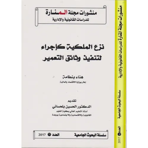 قراءات في المادة العقارية 2017