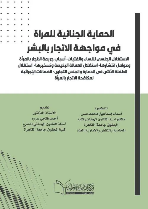 الحماية الجنائية للاحداث الجانحين 2017